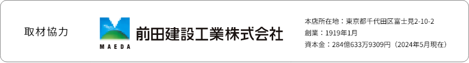 取材協力 前田建設工業株式会社